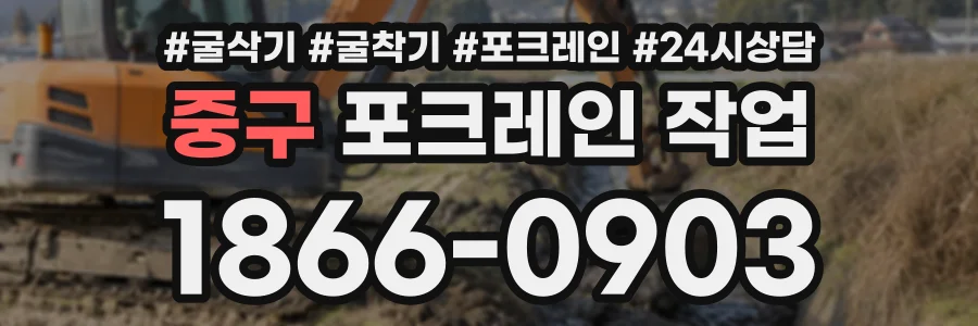 중구 포크레인작업 상담 전화 1866-0903