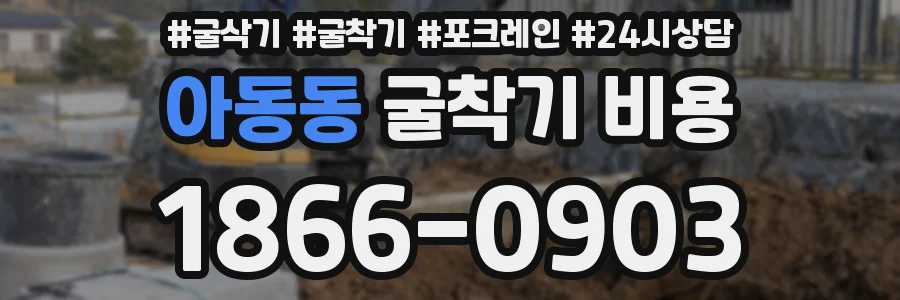 아동동 굴착기 비용