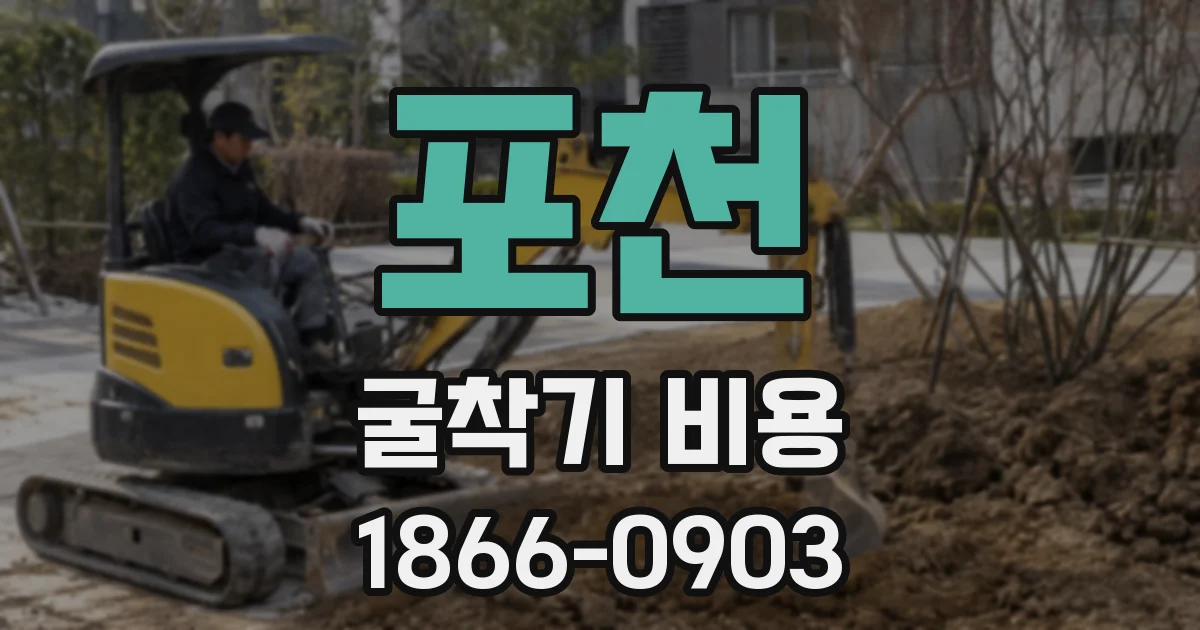 포천 굴착기 비용