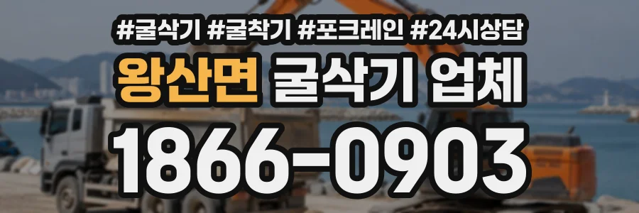 왕산면 굴삭기업체 상담 전화 1866-0903
