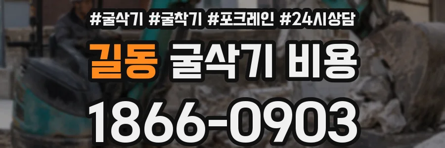 길동 굴삭기 비용