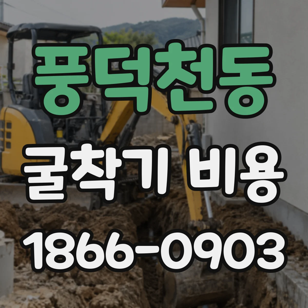풍덕천동 굴착기 비용