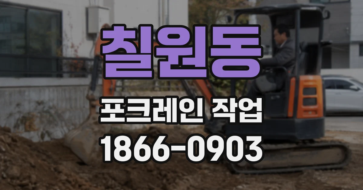 칠원동 포크레인 작업