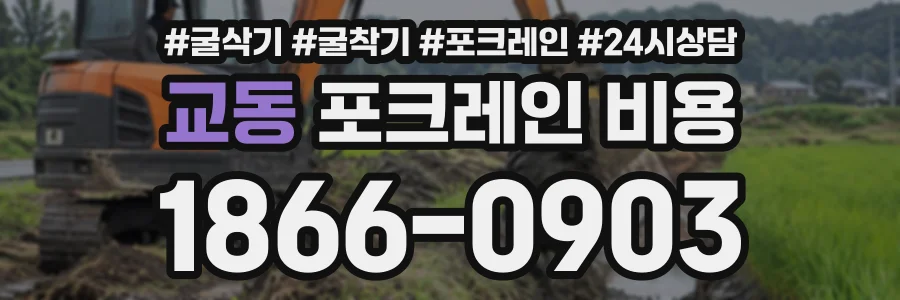 교동 포크레인비용 상담 전화 1866-0903