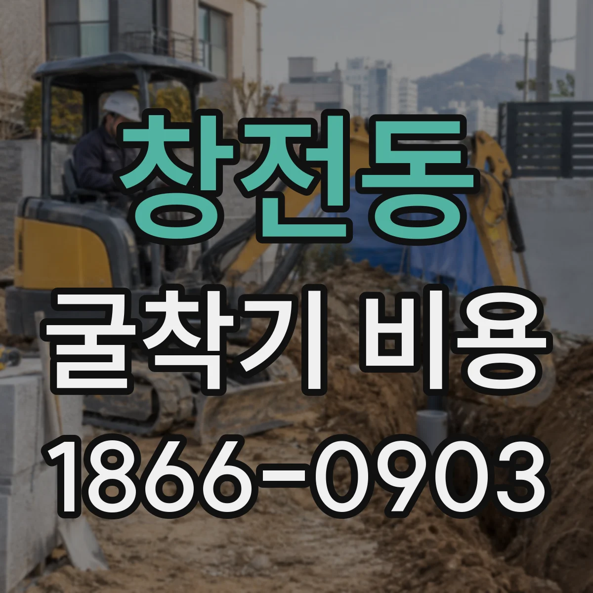 창전동 굴착기 비용