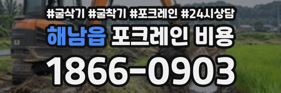 해남읍 포크레인비용 상담 전화 1866-0903