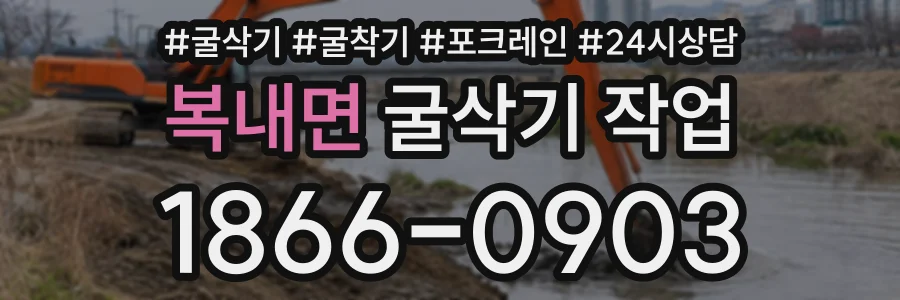 복내면 굴삭기작업 상담 전화 1866-0903