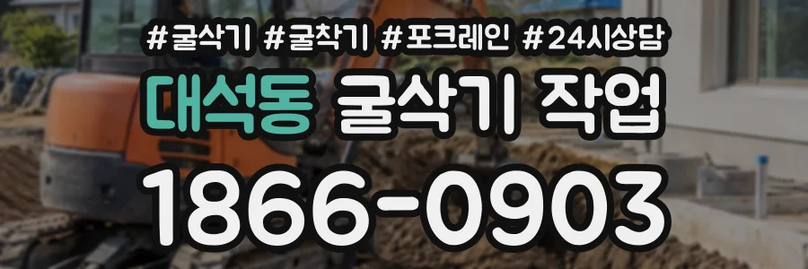 대석동 굴삭기작업 상담 전화 1866-0903