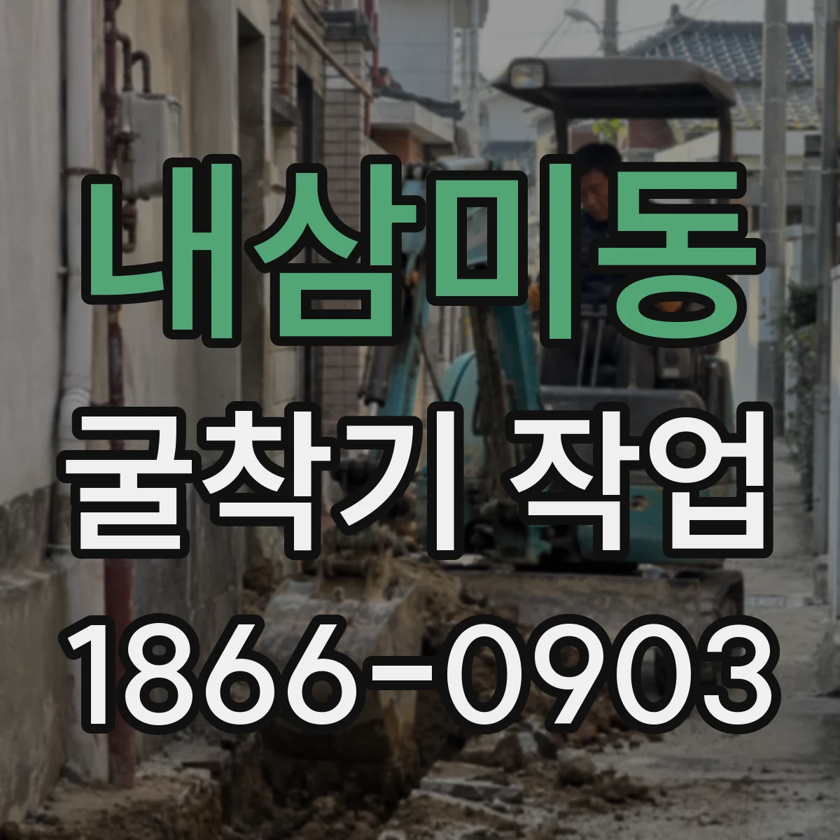 내삼미동 굴착기 작업