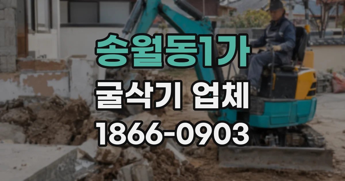 송월동1가 굴삭기 업체