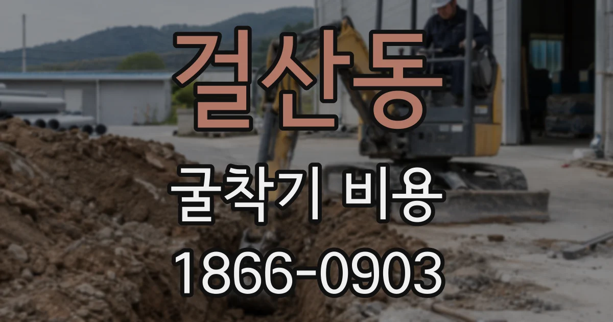 걸산동 굴착기 비용