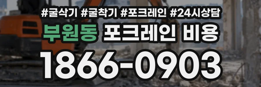 부원동 포크레인비용 상담 전화 1866-0903