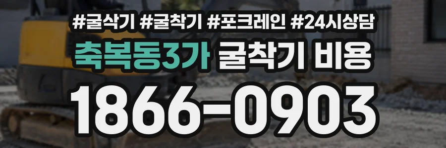 축복동3가 굴착기비용 상담 전화 1866-0903