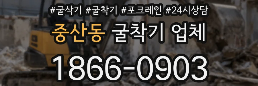 중산동 굴착기 업체