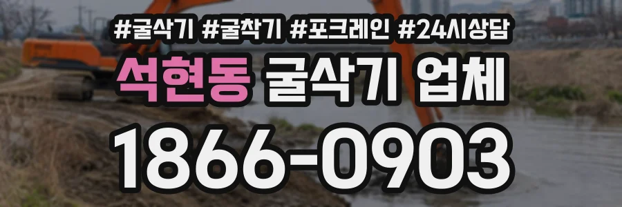 석현동 굴삭기업체 상담 전화 1866-0903