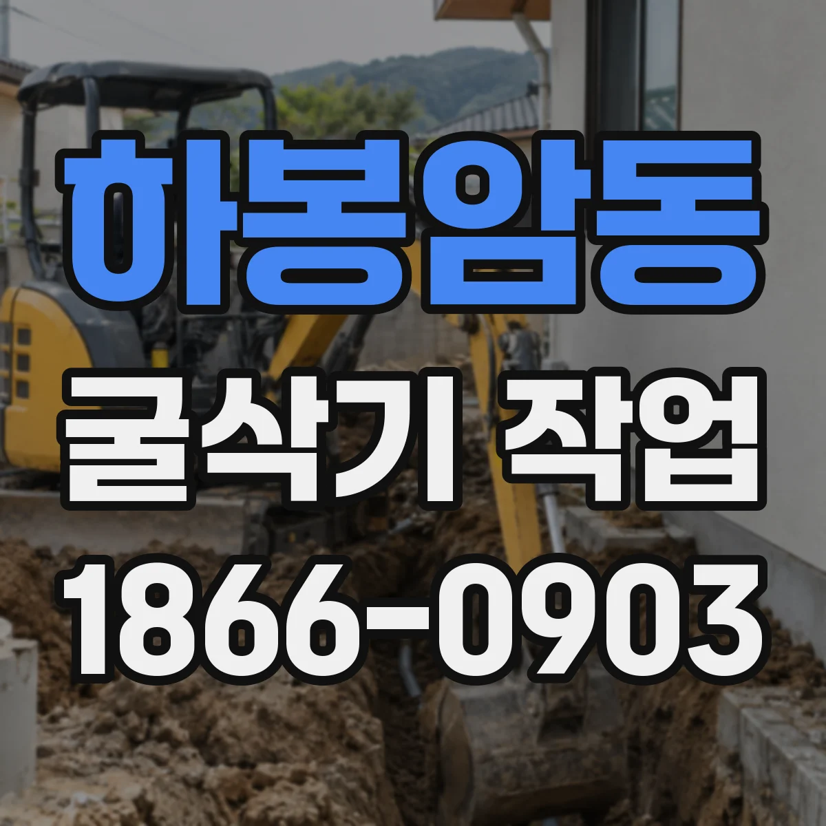 하봉암동 굴삭기 작업
