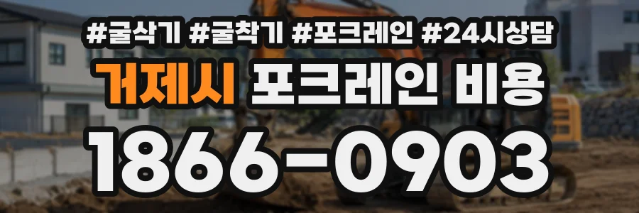 거제시 포크레인비용 상담 전화 1866-0903