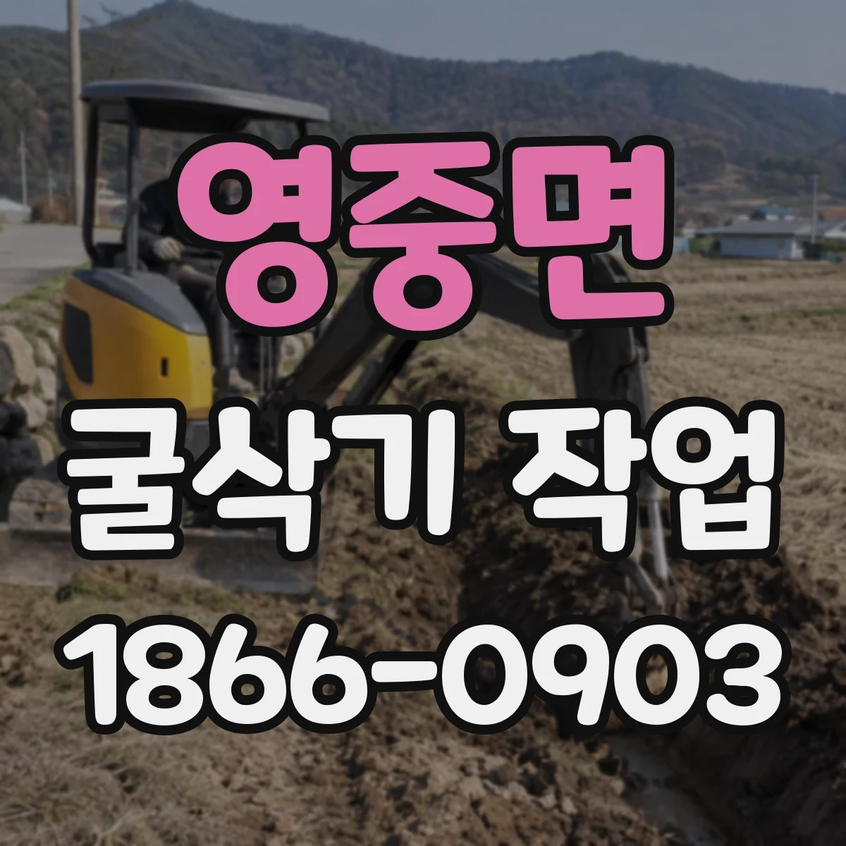 영중면 굴삭기 작업