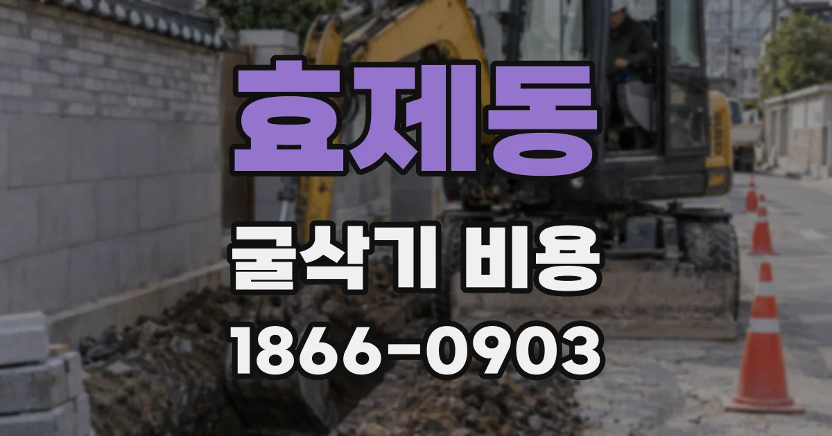 효제동 굴삭기 비용