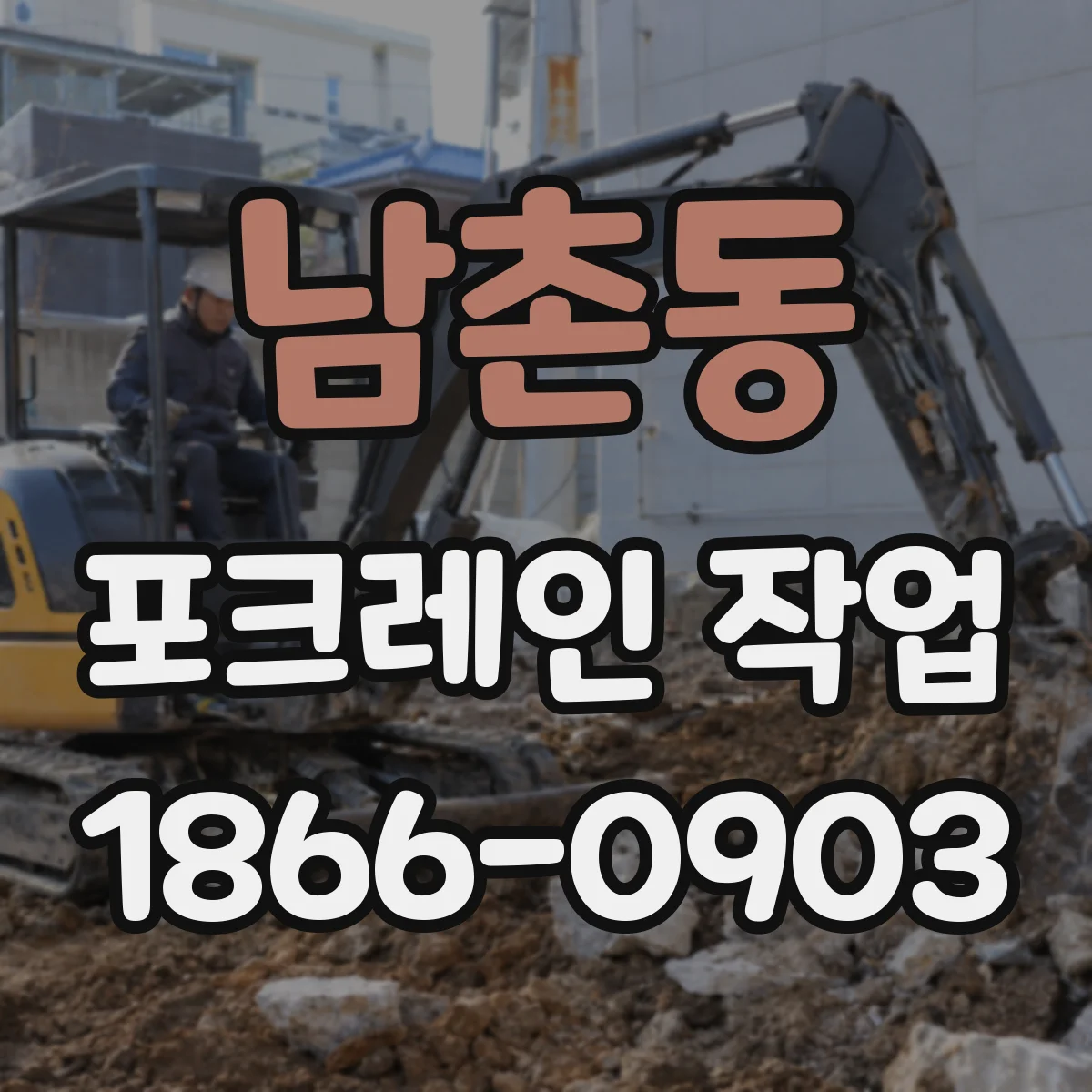 남촌동 포크레인 작업