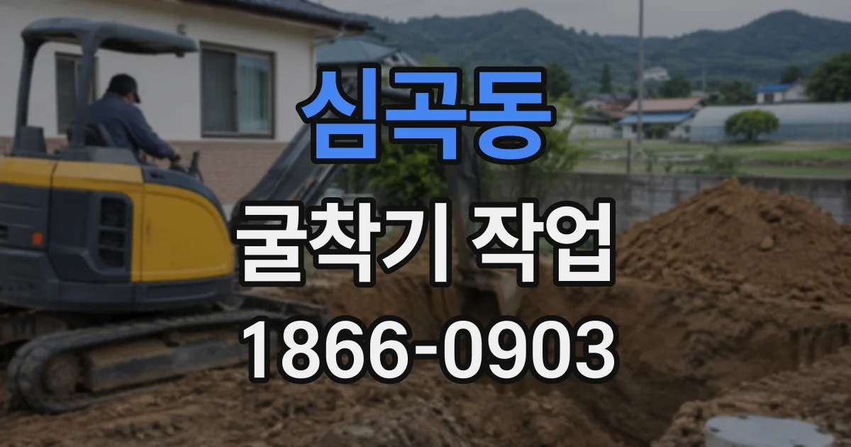 심곡동 굴착기작업