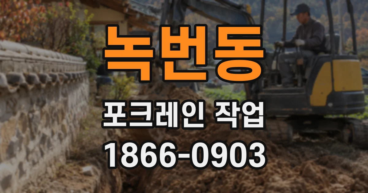 녹번동 포크레인 작업