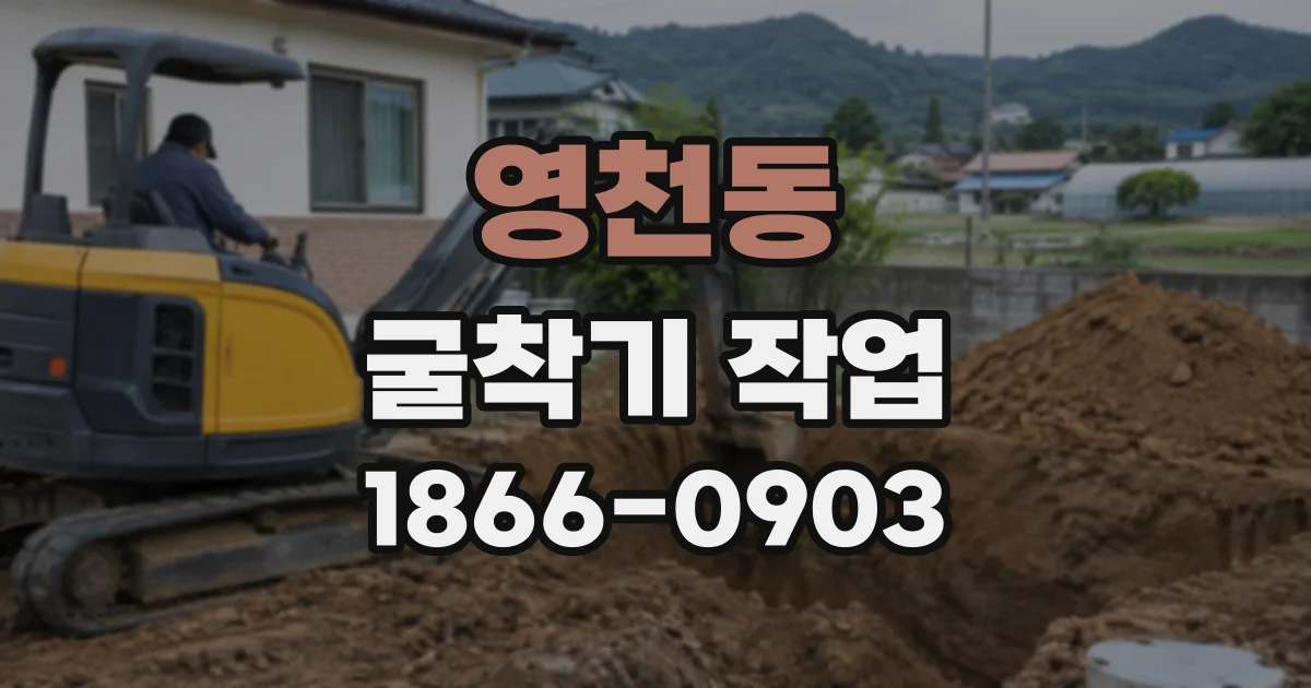 영천동 굴착기작업