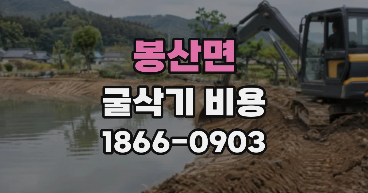 봉산면 굴삭기비용