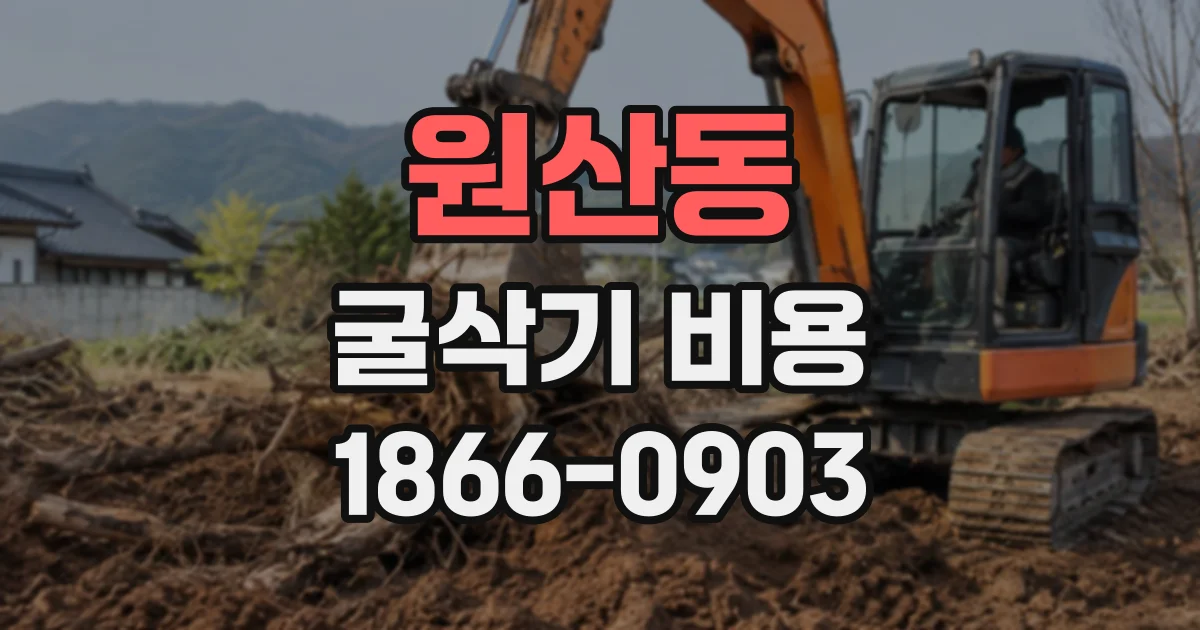 원산동 굴삭기비용