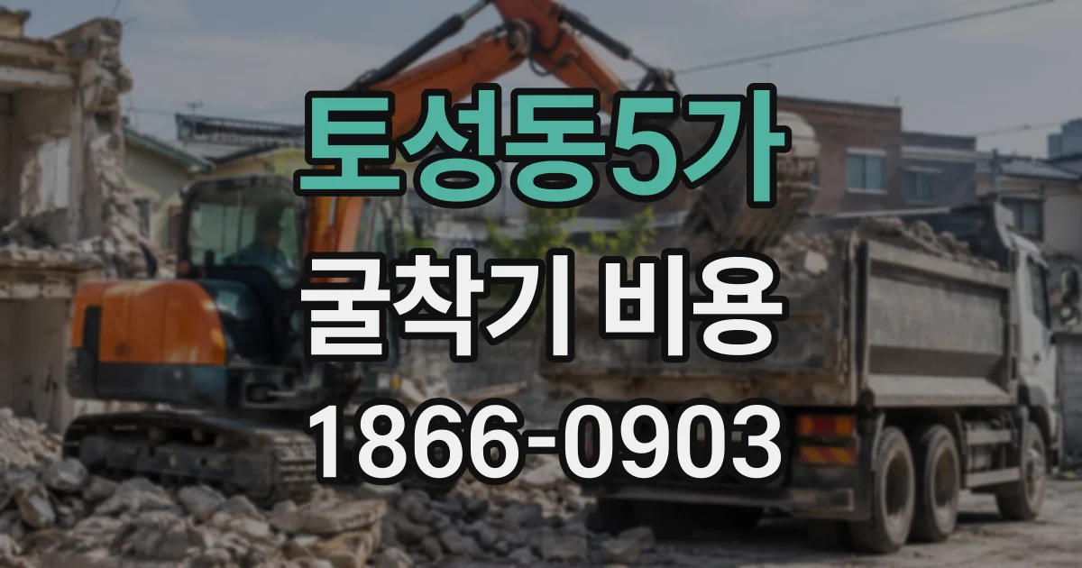 토성동5가 굴착기비용