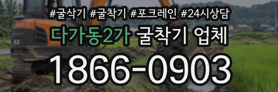 다가동2가 굴착기업체 상담 전화 1866-0903