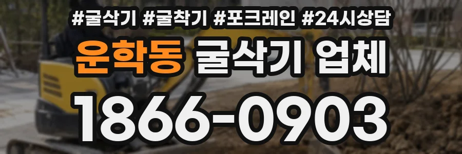 운학동 굴삭기 업체