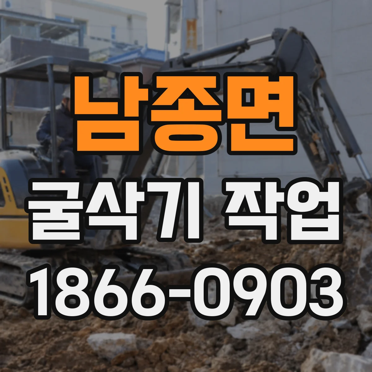 남종면 굴삭기 작업