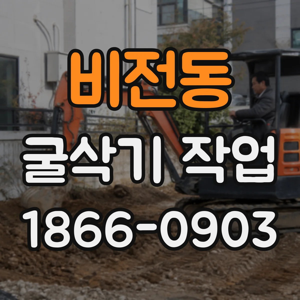 비전동 굴삭기 작업