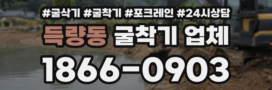 득량동 굴착기업체 상담 전화 1866-0903