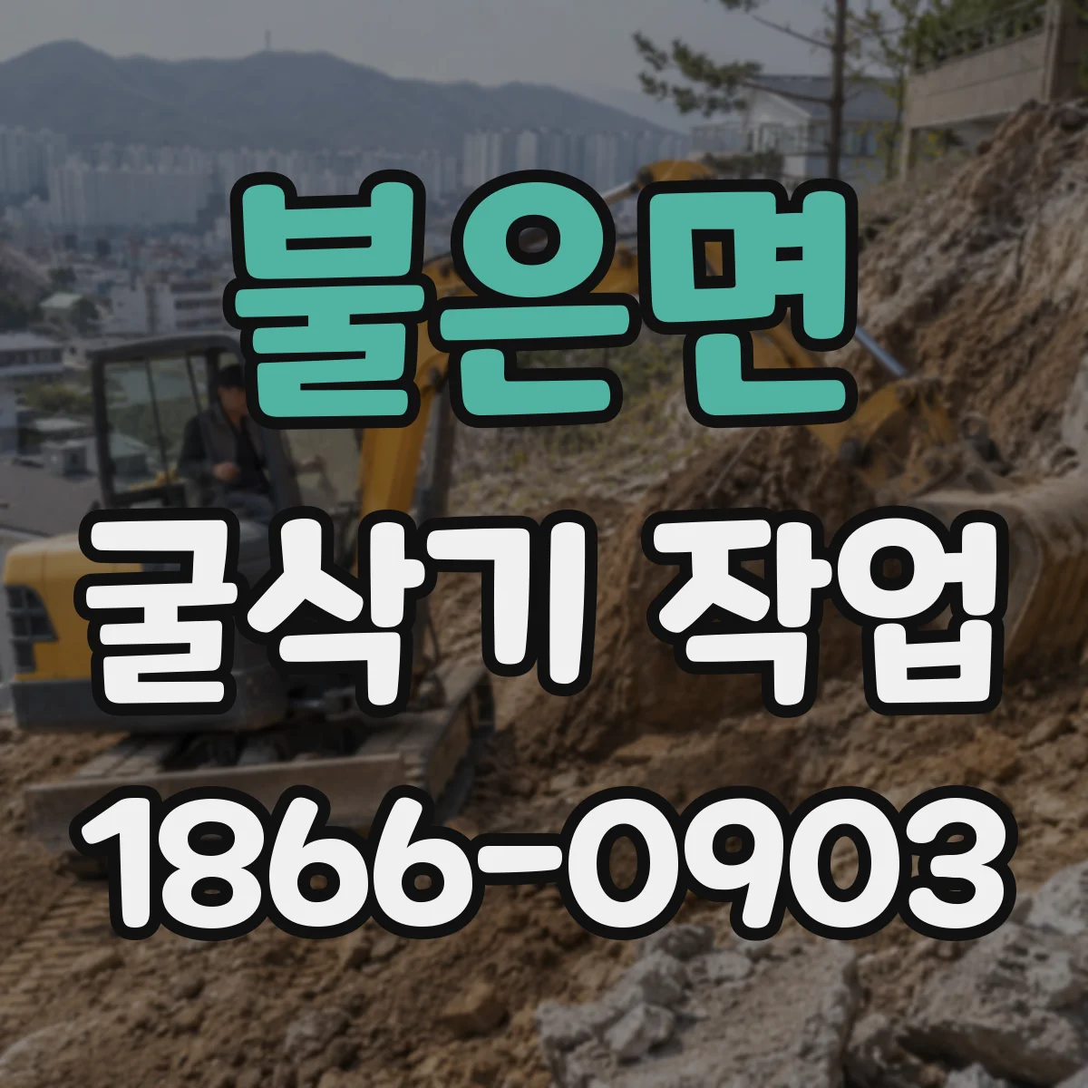 불은면 굴삭기 작업
