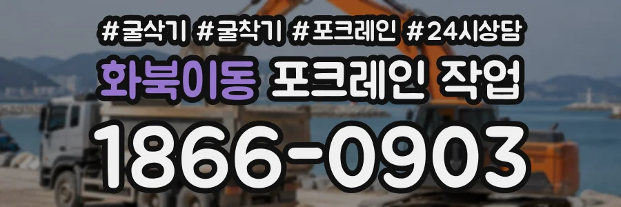 화북이동 포크레인작업 상담 전화 1866-0903
