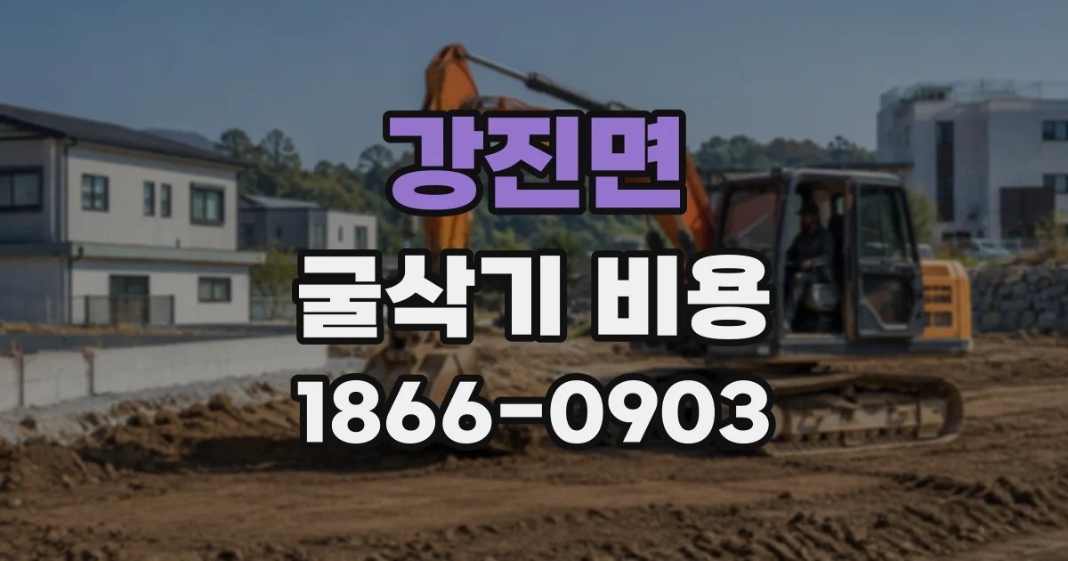강진면 굴삭기비용