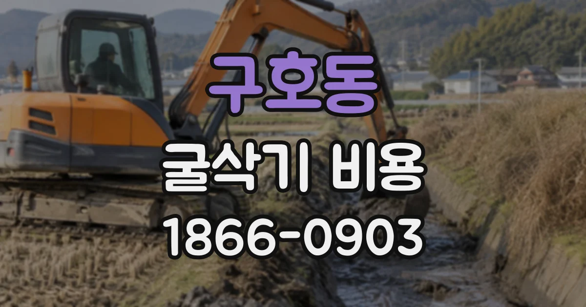 구호동 굴삭기비용
