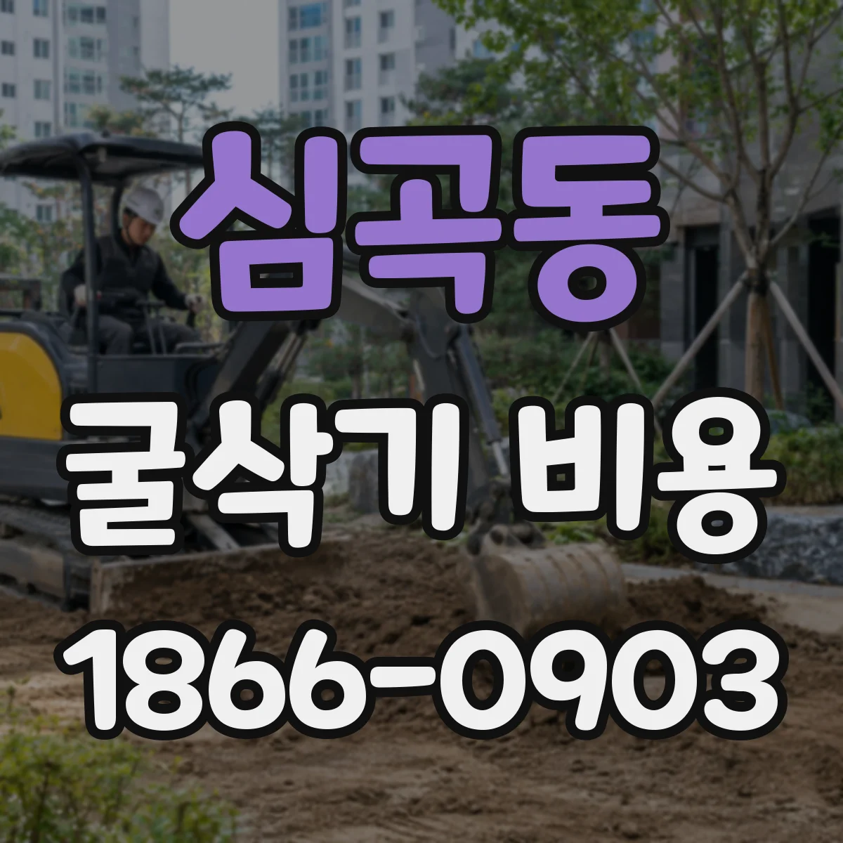 심곡동 굴삭기 비용