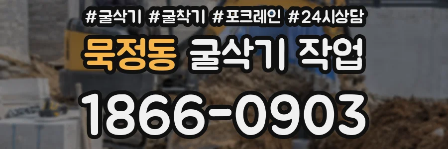 묵정동 굴삭기 작업