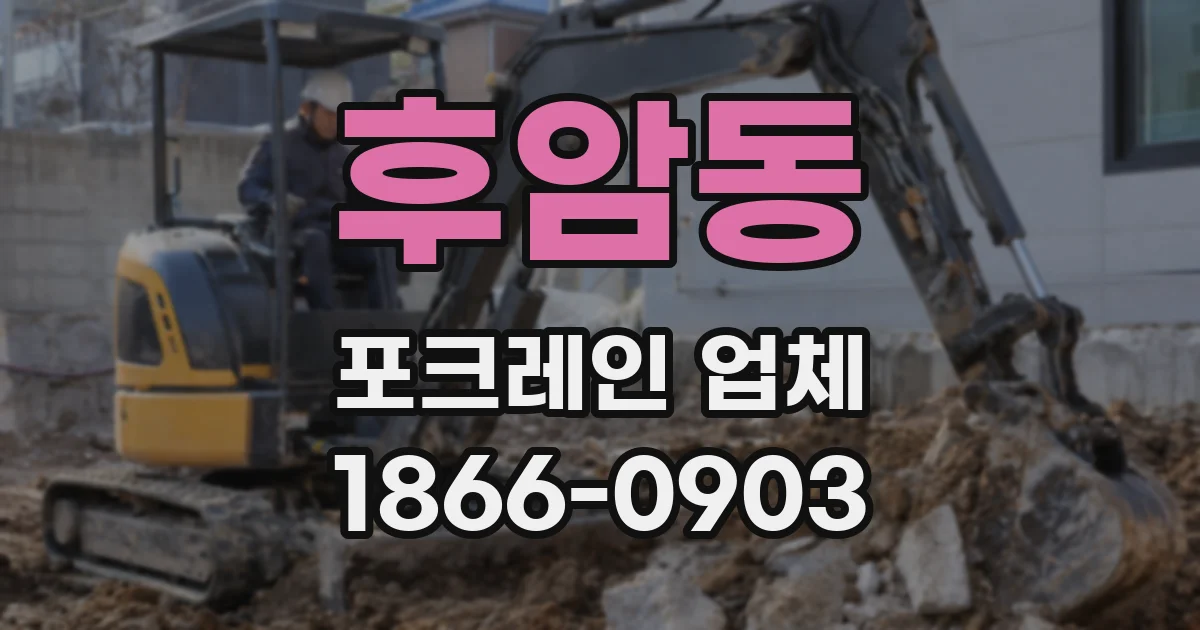 후암동 포크레인 업체