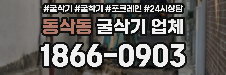 동삭동 굴삭기 업체