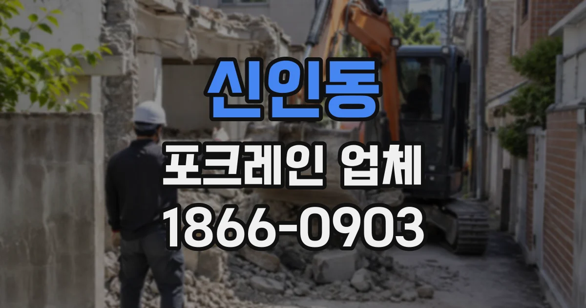 신인동 포크레인업체
