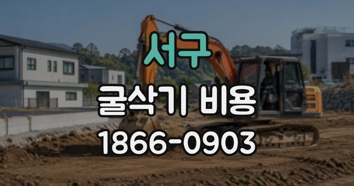 서구 굴삭기비용