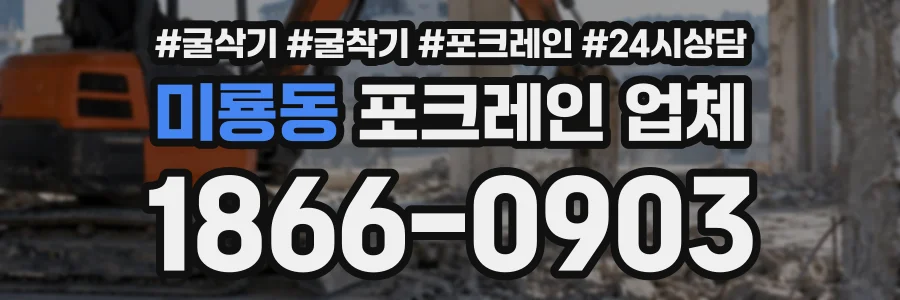 미룡동 포크레인업체 상담 전화 1866-0903