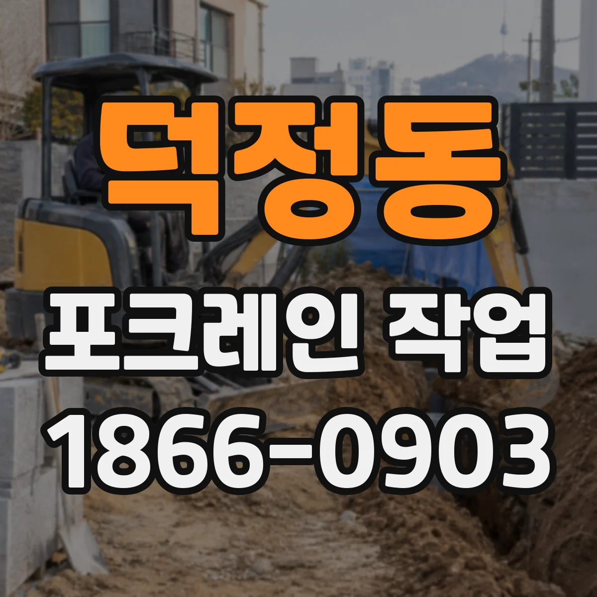 덕정동 포크레인 작업