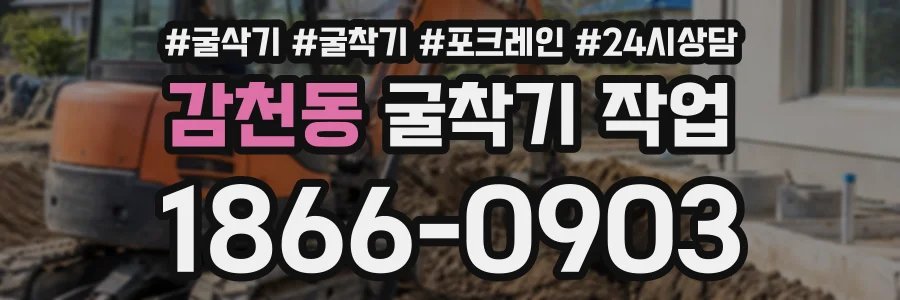 감천동 굴착기작업 상담 전화 1866-0903