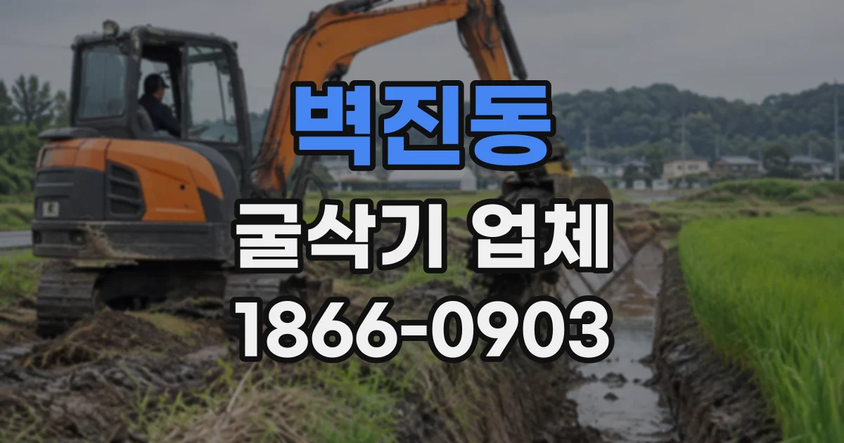 벽진동 굴삭기업체