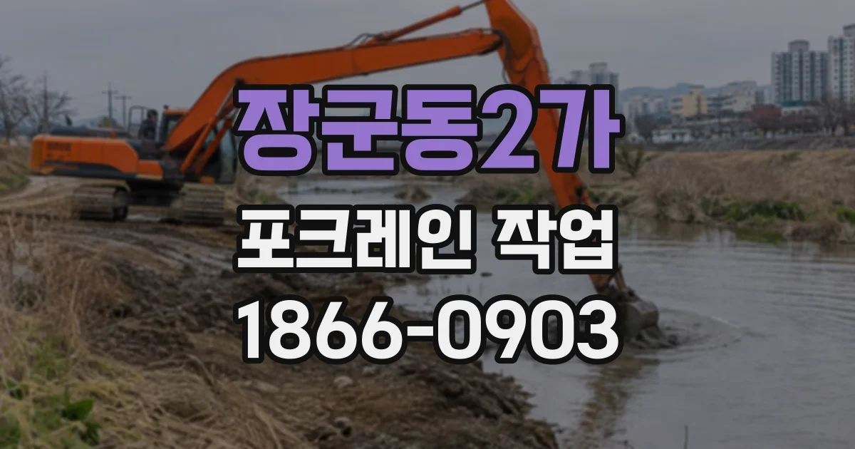 장군동2가 포크레인작업